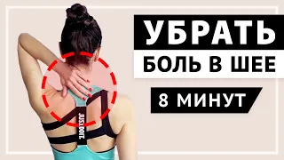 УБИРАЕМ БОЛЬ В ШЕЕ за 8 минут! ЛФК при остеохондрозе шейный и грудной отдел / Упражнения для шеи