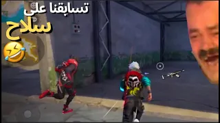 العودة لتدمير السيرفر🤣😂لقطات مضحكة فري فاير🤣😂FREE FIRE FUNNY MOMENT