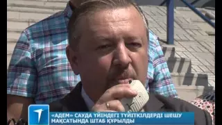 «Адем» сауда үйіндегі түйіткілдерді шешу мақсатында штаб құрылды