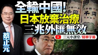 籠罩中國陰影下，日本鷹派立場加劇！央行慾再加息卻困難重重！日幣升值讓出口艱難，三兆外匯存底自救！美國竟是美債最大拋空者！@BNETVNZ #蔡正元