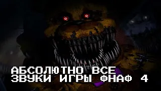 АБСОЛЮТНО ВСЕ ЗВУКИ - five nights at freddy's  4