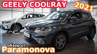 Причина популярности Geely Coolray? Обзор, цены и комплектации