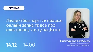 Лікарня без черг: як працює онлайн-запис та все про електронну карту пацієнта