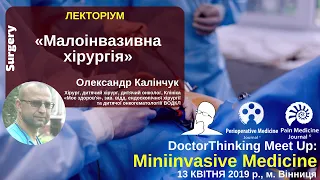 Философия миниинвазивной хирургии - Калинчук Александр