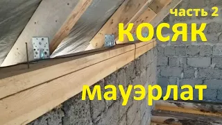 ОШИБКИ при установки МАУЭРЛАТА или неправильное крепление часть 2 усиление стропил