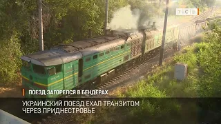 Поезд загорелся в Бендерах