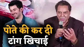 Dharmendra ने पोते Karan Deol की कर दी टांग खिचाई, दे डाली ऐसी नसीहत