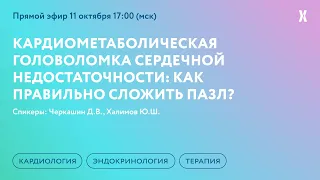 Кардиометаболическая головоломка сердечной недостаточности: как правильно сложить пазл?