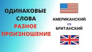 Американский и Британский английский. Слова с разным произношением. Английская Лексика|#shorts