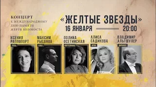 «Жёлтые звёзды» — концерт ко дню памяти жертв Холокоста.