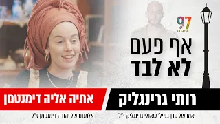 רותי גרינגליק - אמא של שאולי שנפל בעזה מארחת את אתיה דימנטמן שתעזור לנו לקום ממשבר