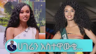 በሚስ Earth በመወዳደር ሀገሬን አስተዋውቄ መጥቻለሁ… ሞዴል ህይወት  ካሳ| Seifu on EBS