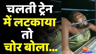 Mobile Thief Video: Mobile चोर को लोगों ने दी सज़ा, चलती Train की खिड़की पर लटकाया । Bihar News