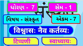 dhoran 7 sanskrit | chapter 7 | swadhyay | std 7 sanskrit | unit 7 | ધોરણ 7 સંસ્કૃત | विश्वासः नैव