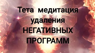 Глубокая тета медитация удаления негативных программ #исцеление #здоровье #изобилие #гармония #