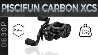 Обзор Piscifun Carbon XCS | Топовая лайтовая мультипликаторная катушка!