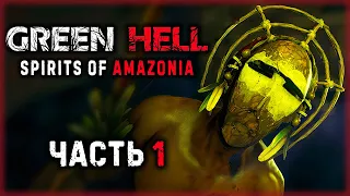 GREEN HELL "Духи Амазонии" #1 🐊 - Возвращение в Зеленый Ад - Выживание в Джунглях (2021)