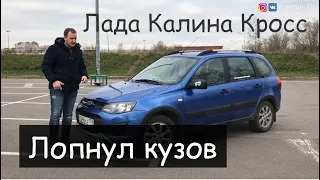 ЛАДА КАЛИНА КРОСС. Просто лопнул кузов