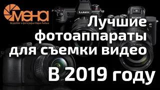 Лучшие фотоаппараты для съемки видео в 2019 году