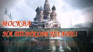 МОСКВА НА ТОНКОМ ПЛАНЕ! ЧТО ПРОИСХОДИТ? ЭНЕРГОИНФОРМАЦИОННЫЙ ГИПНОЗ КАНАЛ "ТАЙНЫ ТОНКОГО  МИРА"