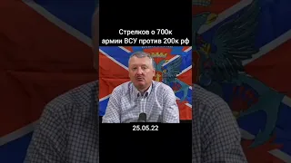 СТРЕЛКОВ: О заявлении зеленського