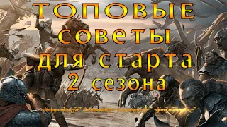 LOTR: Rise to War - ТОПОВЫЙ ГАЙД ПО БЫСТРОМУ СТАРТУ 2 СЕЗОНА!! | ЛАЙФХАКИ, СОВЕТЫ, И МНОГОЕ ДРУГОЕ!