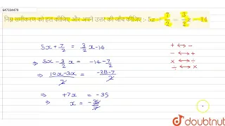 निम्न समीकरण को हल कीजिए और अपने उत्तर की जाँच कीजिए :-5x+7/2=3/2 x-14 | 8 | एक चर वाले रैखिक सम...