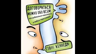 Гэвин Кеннеди – Договориться можно обо всем! Как добиваться максимума в любых переговорах.