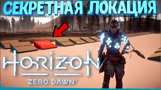 Скрытая Зона Разработчиков В Horizon Zero Dawn | Пасхалки | Сцены за кадром