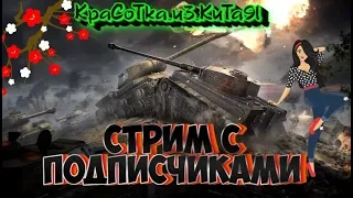 World of Tanks Blitz | Стрим с подписчиками | Вечерний стрим