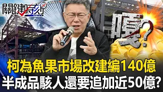 Ah? Ko Wenzhe budgets 14 billion for "renovation of fish and fruit market"