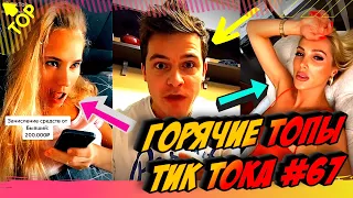 Лучшие Приколы из Тик Ток [2020] Выпуск # 67 😎 Лучшее в ТИК ТОК 😎 TIK TOK ВИДЕО 😎 ЧУДИКИ ИЗ ТИК ТОК