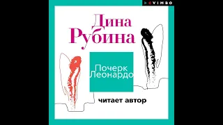 Дина Рубина – Почерк Леонардо (читает автор). [Аудиокнига]