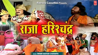 #किस्सा : राजा हरिश्चंद्र ~ Raja Harishchandra | स्वामी आधार चैतन्य जी की आवाज मे | Dehati Lok-Katha