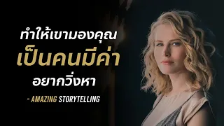 ทำให้เขามองคุณเป็นคนมีค่าอยากวิ่งตาม | EP113