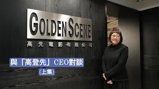 ［與「高登先」CEO對談］(上集) ｜GOLDEN SCENE | Winnie Tsang 曾麗芬 ｜ 聖羅撒學校校友🌹｜