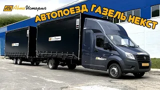 Газель Некст с прицепом. Автопоезд