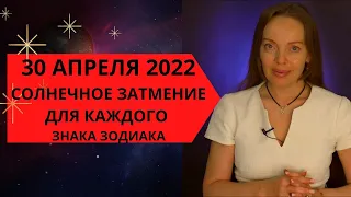 30.04.2022 Ураническое Солнечное затмение, влияние на каждый знак Зодиака