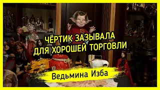 ЧЁРТИК ЗАЗЫВАЛА. ДЛЯ ХОРОШЕЙ ТОРГОВЛИ. ДЛЯ ВСЕХ. #ВЕДЬМИНАИЗБА ▶️ #МАГИЯ