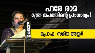 ഹരേ രാമ മന്ത്ര ജപത്തിന്റെ പ്രാധാന്യം |  Saritha Iyer | Jyothishavartha