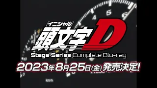 【2023年8月25日発売】頭文字D Stage Series Complete Blu-ray／SUPER EUROBEAT presents 頭文字D Legend D Selection