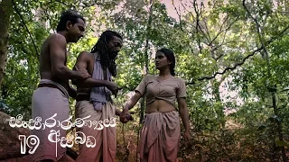 Sansararanya Asabada | Episode 19 - (2020-03-22) | ITN
