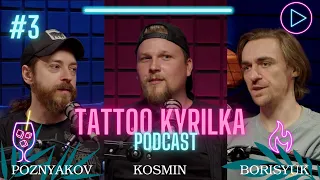 ТАТУ-КУРІЛКА || PODCAST #3 ||чому не потрібно йти в тату  // Позняков/Борисюк /Космін