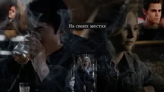 (AU) Damon&Caroline (+Stefan,Elena)||На своих местах