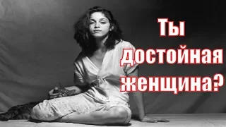 Что для женщины значит вести себя достойно? Кто такая достойная женщина? Сатья дас