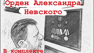 Орден Александра Невского, оформление и хранение орденов, медалей и знаков