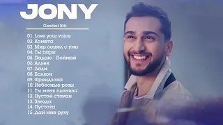 Jony топ 15 песен