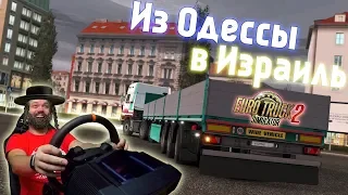 Поездка из Одессы в Израиль - ETS2 с Модами на руле Fanatec ClubSport