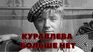 Леонид Куравлев умер