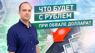 Курс рубля при обвале доллара. Что произойдет? Ждет ли Россию крепкий рубль?